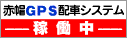 GPS配車システム