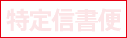 特定信書便