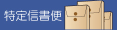 特定信書便