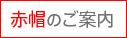 赤帽事業案内-電子ブックで紹介