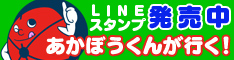 あかぼうくんが行く　LINEスタンプ