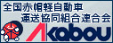 全国赤帽軽自動車運送協同組合連合会