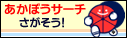 赤帽サーチ