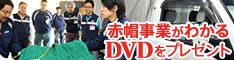 赤帽事業がわかるDVDをプレゼント