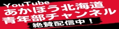 あかぼう北海道青年部チャンネル